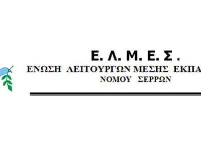 Καταγγελία της ΕΛΜΕ Σερρών: Ακόμα να δοθεί η πάγια προκαταβολή στους Διευθυντές/τριες