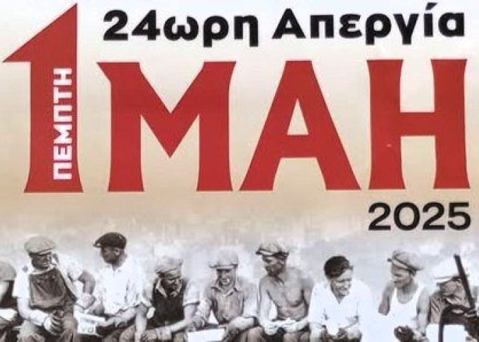Εργατικό Κέντρο Ν. Σερρών & Ν.Τ ΑΔΕΔΥ Σερρών: Όλοι στην απεργιακή πρωτομαγιάτικη συγκέντρωση