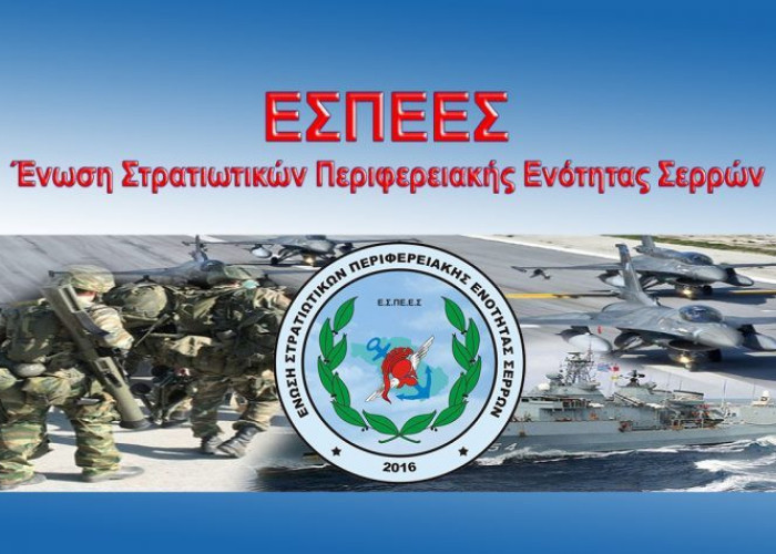 ΕΣΠΕΕΣ: Θερινή Στολή – Υγεία – Επιχειρησιακή Αποτελεσματικότητα