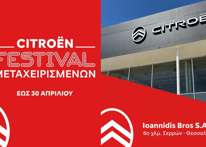 Φεστιβάλ μεταχειρισμένων αυτοκινήτων CITROEN από την Αφοί Ιωαννίδη Α.Ε.