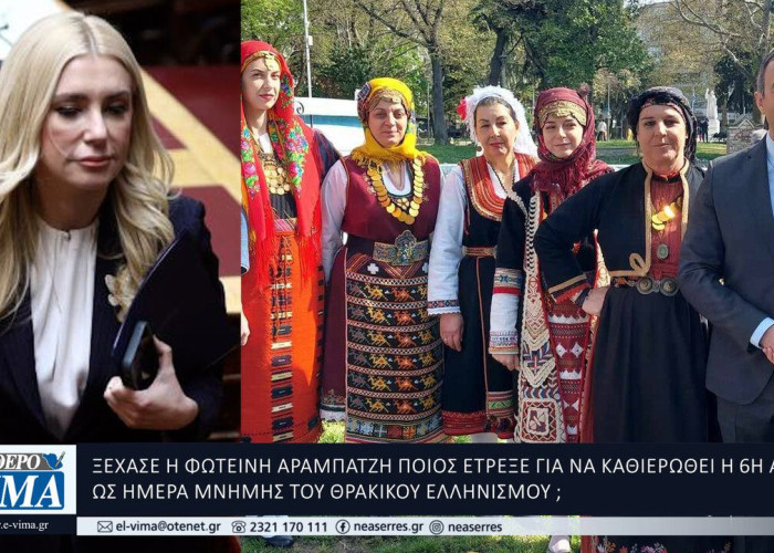 Ξέχασε η Φωτεινή Αραμπατζή ποιος έτρεξε για την Ημέρας Μνήμης του Θρακικού Ελληνισμού;