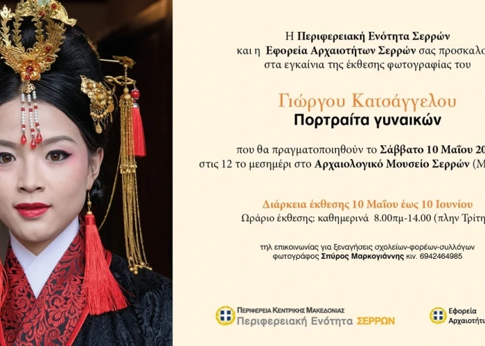 Ξεκινάει η έκθεση Φωτογραφίας «Γεώργιος Κατσάγγελος – Πορταίτα Γυναικών» το Σάββατο