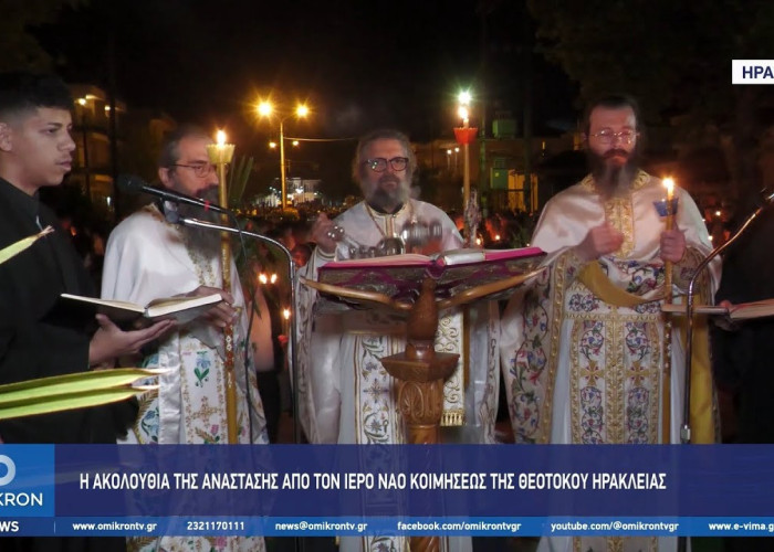 Ηράκλεια Σερρών: Η ακολουθία της Ανάστασης από τον Ιερό Ναό Κοιμήσεως της Θεοτόκου