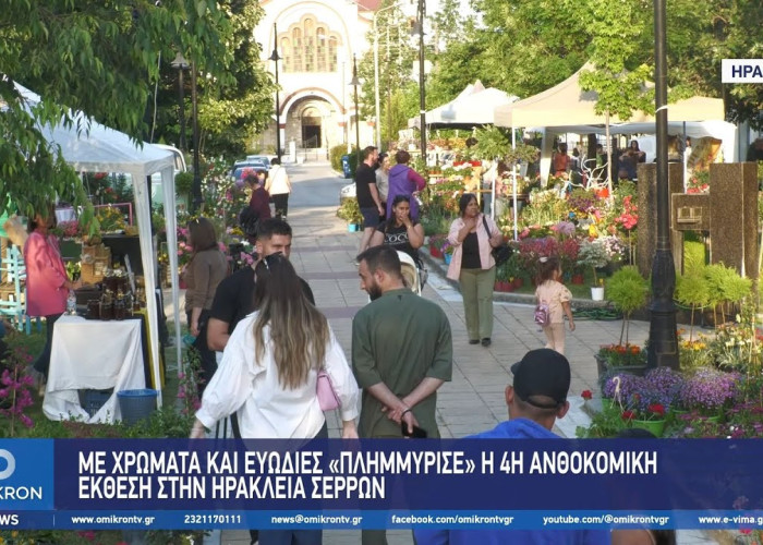 Με χρώματα και ευωδιές «Πλημμύρισε» η 4η Ανθοκομική Έκθεση στην Ηράκλεια Σερρών