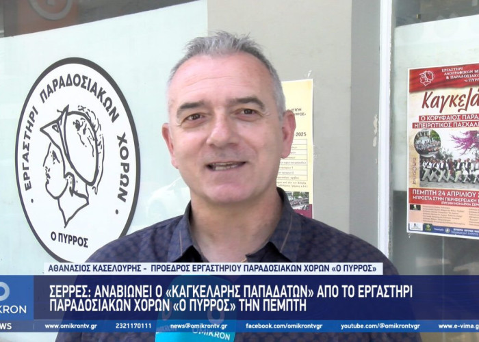 Σέρρες: Aναβιώνει ο «Καγκελάρης Παπαδατών» απο το Εργαστήρι Παραδοσιακών Χορών «Ο Πύρρος» την Πέμπτη