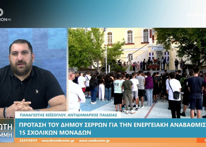 Παναγιώτης Κεΐσογλου: Έρχονται κλιματιστικά στο βαθμολογικό κέντρο του Δήμου Σερρών