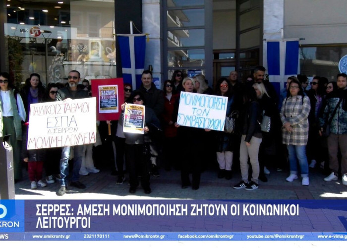 Σέρρες: «Άμεση» μονιμοποίηση ζητούν οι Κοινωνικοί Λειτουργοί