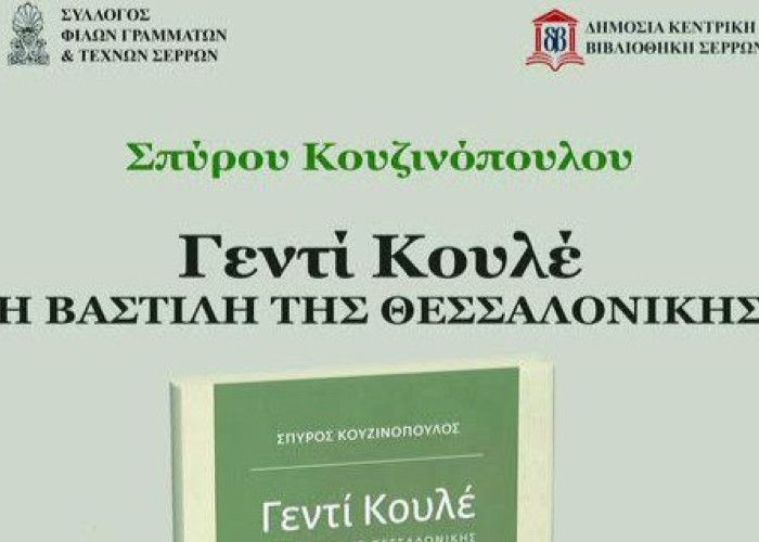 Σύλλογος Φίλων Γραμμάτων και Τεχνών Σερρών: Παρουσίαση βιβλίου του Σπύρου Κουζινόπουλου τη Δευτέρα