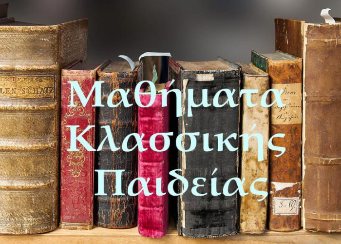 Μαθήματα Κλασσικής Παιδείας: Η Mαθηματική ποίηση και η ποιητική των Μαθηματικών του Σερραίου Θωμά Βουγιούκλη