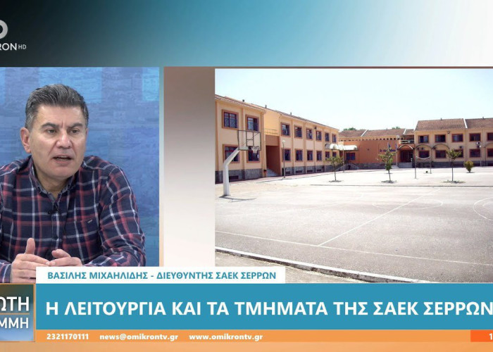 Βασίλης Μιχαηλίδης – ΣΑΕΚ Σερρών: Οι απόφοιτοι απορροφώνται στην αγορά εργασίας