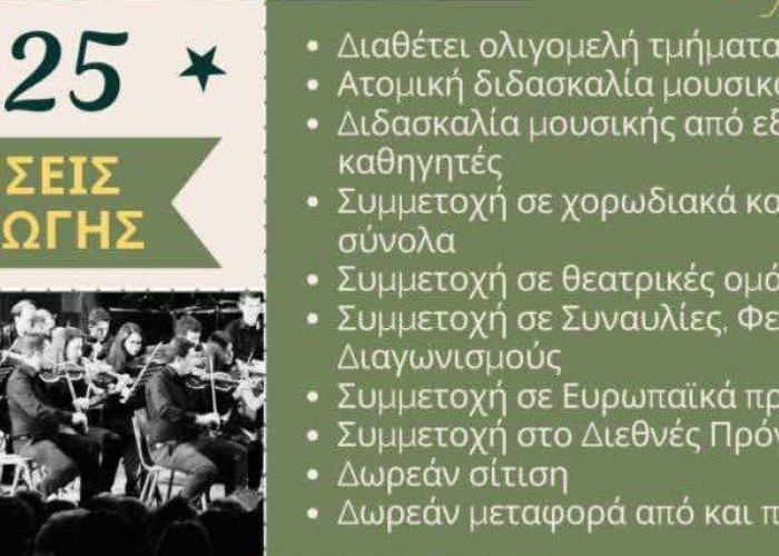 Μουσικό Σχολείο Σερρών: Ξεκίνησαν οι αιτήσεις συμμετοχής στις εισαγωγικές εξετάσεις για το σχολικό έτος 2025-2026