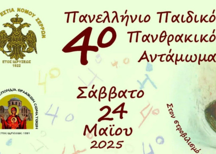 Στις 24 Μαΐου το 4ο ΠΑΝΕΛΛΗΝΙΟ ΠΑΙΔΙΚΟ ΠΑΝΘΡΑΚΙΚΟ ΑΝΤΑΜΩΜΑ