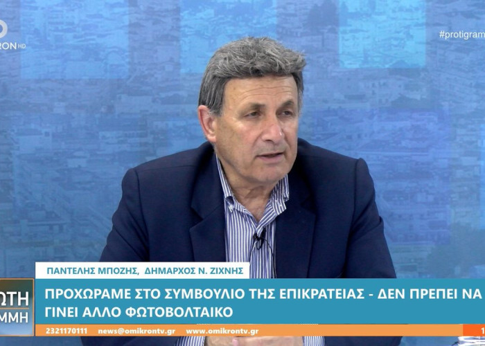 Παντελής Μπόζης: Δεν μπορούν να γίνουν άλλα φωτοβολταϊκά στην περιοχή του Δήμου Νέας Ζίχνης