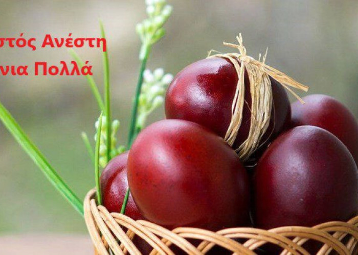 Χριστός Ανέστη και Χρόνια Πολλά!