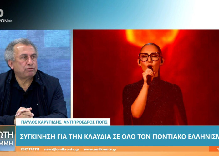 Παύλος Καρυπίδης: Η Κλαυδία συγκίνησε όχι μόνο τους πόντιους, αλλά όλο τον κόσμο