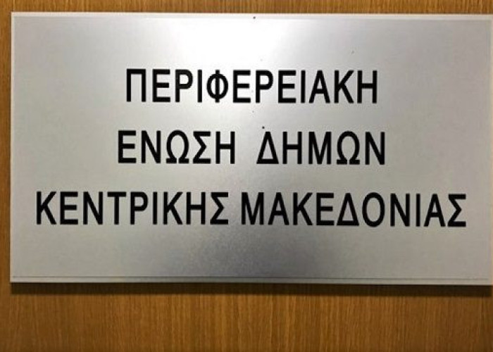 ΠΕΔΚΜ: Τακτική συνεδρίαση την Τρίτη 27 Μαϊου
