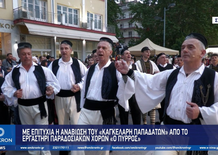Με επιτυχία η αναβίωση του «Καγκελάρη Παπαδατών» από το Εργαστήρι Παραδοσιακών Χορών «Ο Πύρρος»