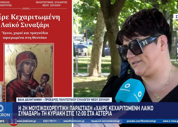 H 2η Μουσικοχορευτική Παράσταση “Χαίρε Κεχαριτωμένη Λαϊκό Συναξάρι” τη Κυριακή στις 12 στα Αστέρια