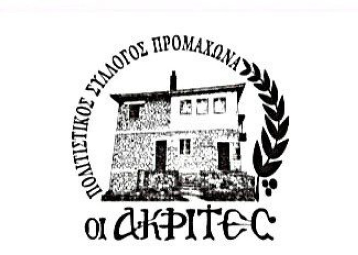 Πολιτιστικός Σύλλογος Προμαχώνα “ΟΙ ΑΚΡΙΤΕΣ”: «ΠΡΟΜΑΧΩΝΑΣ – Ο ΤΟΠΟΣ ΡΟΥΠΕΛ – ΤΟ ΕΝΔΟΞΟ ΧΩΜΑ ΣΠΙΤΙ ΠΑΙΔΙΟΥ – Η ΕΠΙΣΤΡΟΦΗ» τη Τετάρτη