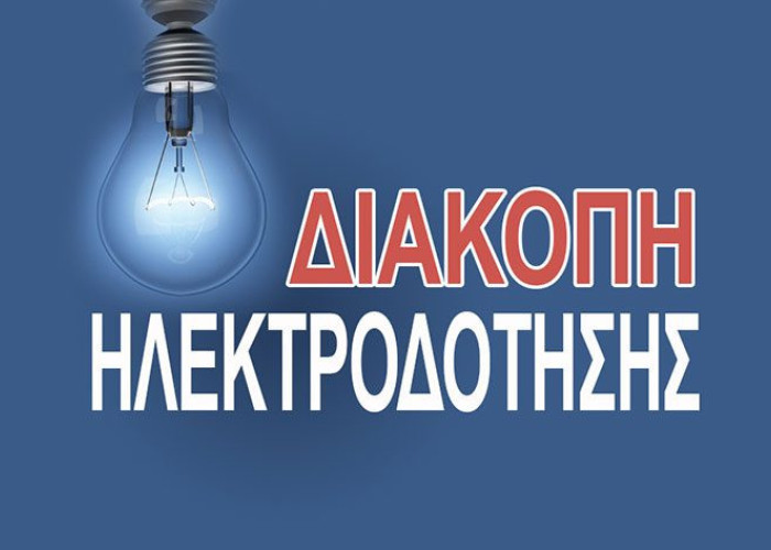 Διακοπή Ρεύματος αύριο στην τοπική κοινότητα Ηράκλειας Σερρών