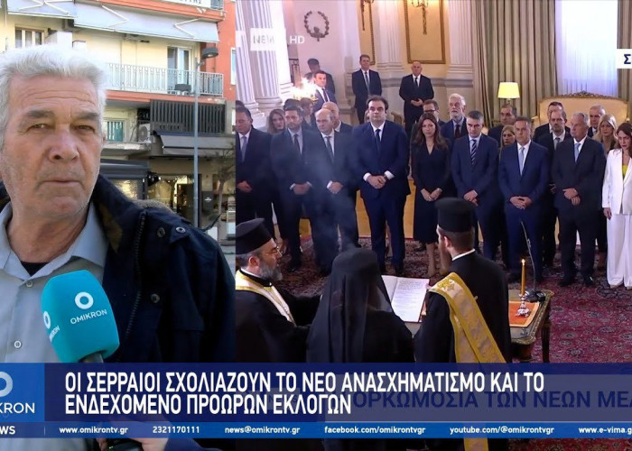 Ανασχηματισμός και ενδεχόμενο πρόωρων εκλογών – Τι σχολιάζουν οι Σερραίοι πολίτες;