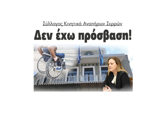 Σύλλογος Κινητικά Αναπήρων Σερρών: Δεν έχω πρόσβαση!