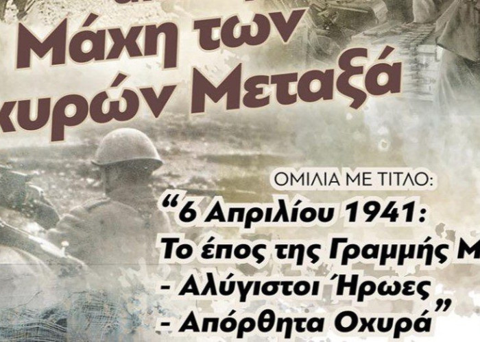 Κεντρική Βιβλιοθήκη Σερρών: Eκδήλωση «6 Απριλίου 1941: Το έπος της Γραµµής Μεταξά –  Αλύγιστοι Ήρωες – Απόρθητα Οχυρά» τη Δευτέρα