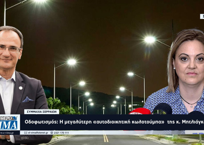 Συμμαχία Σερραίων: “Οδοφωτισμός: Η μεγαλύτερη «αυτοδιοικητική κωλοτούμπα» της κ. Μητλιάγκα”