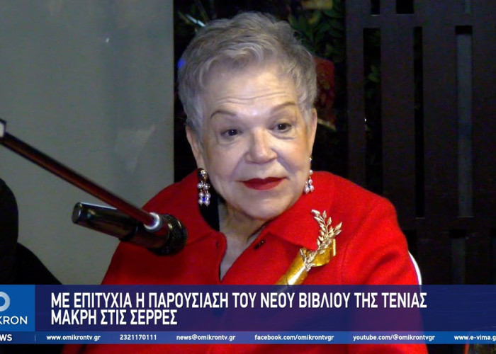 Με επιτυχία η παρουσίαση του νέου βιβλίου της Τένιας Μακρή στις Σέρρες