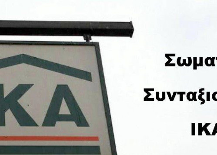 Σωματείο Συνταξιούχων ΙΚΑ Π.Ε Σερρών: Απάνθρωπη στάση της κυβέρνησης