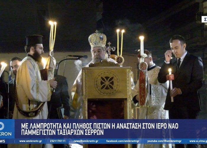 Με Λαμπρότητα και πλήθος πιστών η Ανάσταση στον Ιερό Ναό Παμμεγίστων Ταξιαρχών Σερρών