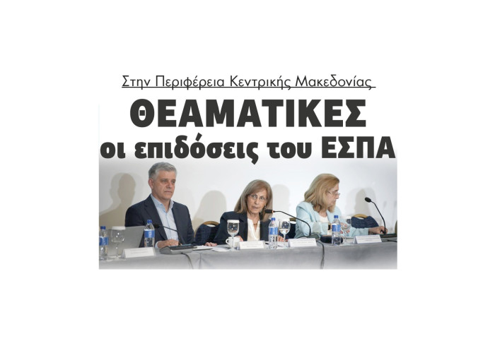 Θεαματικές οι επιδόσεις του ΕΣΠΑ στην Περιφέρεια Κεντρικής Μακεδονίας