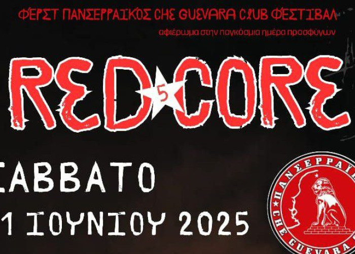"1st Panserraikos Che Guevara Club ΦΕΣΤΙΒΑΛ" το Σάββατο στο Θεατράκι Σερρών