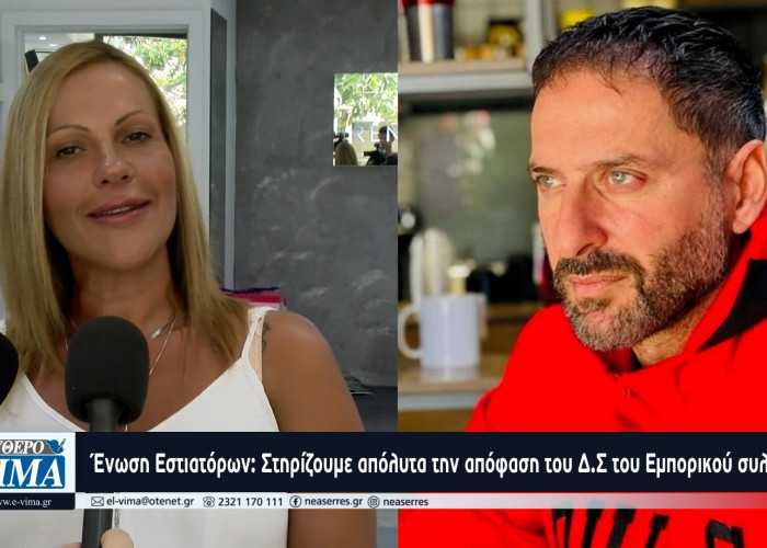 Ένωση Εστιατόρων Σερρών: Στηρίζουμε απόλυτα την απόφαση της διοίκησης του Εμπορικού συλλόγου