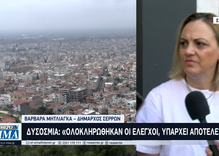 Δυσοσμία στις Σέρρες: «Ολοκληρώθηκαν οι έλεγχοι, υπάρχει αποτέλεσμα» -  Το «μπαλάκι» στο Σπυρόπουλο έριξε η Μητλιάγκα