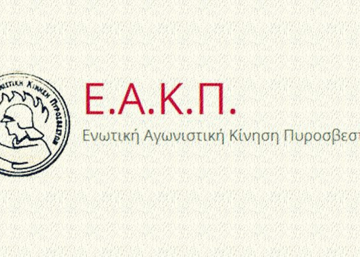 Ενωτική Αγωνιστική Κίνηση Πυροσβεστών: «Καμία υποχώρηση, να καταργηθεί τώρα ο νόμος 4662/2020»