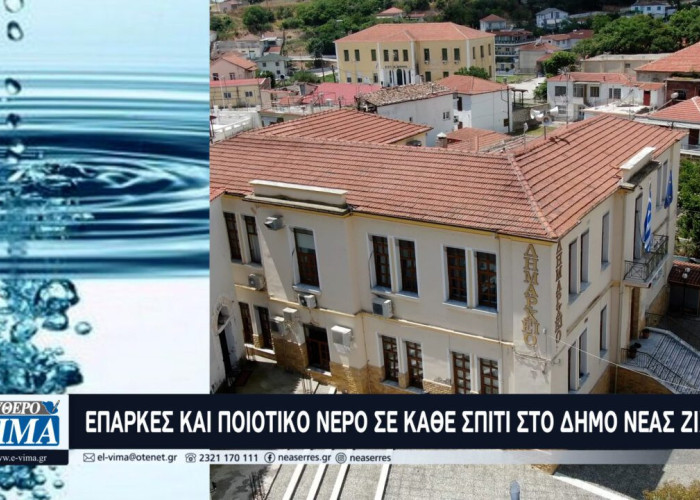 Επαρκές και ποιοτικό νερό σε κάθε σπίτι στον Δήμο Νέας Ζίχνης