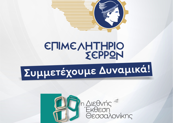 Το επιμελητήριο καλεί τις Σερραϊκές επιχειρήσεις να λάβουν μέρος στην 89η Δ.Ε.Θ