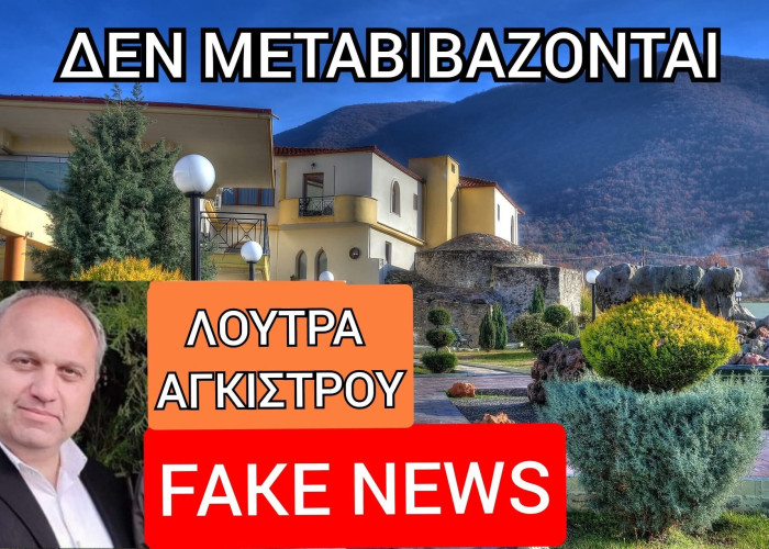 Γιώργος Τάτσιος: Fake news - Τα λουτρά Αγγίστρου δεν μεταβιβάζονται