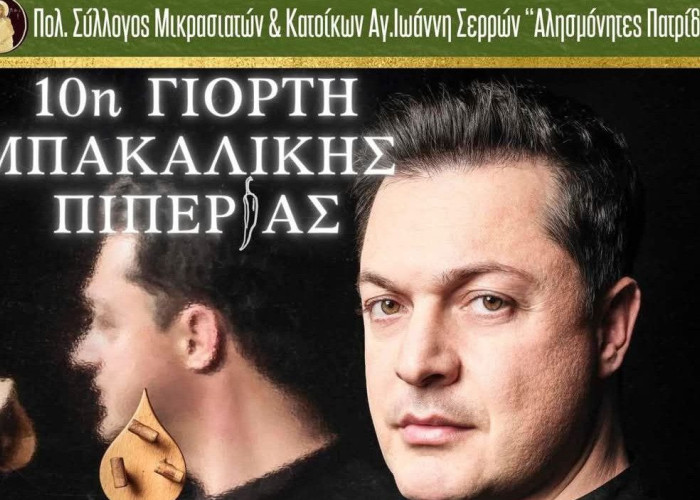 Γιορτή Μπακάλικης Πιπεριάς την Τετάρτη 9 Ιουλίου 2025 στο Άγιο Ιωάννη