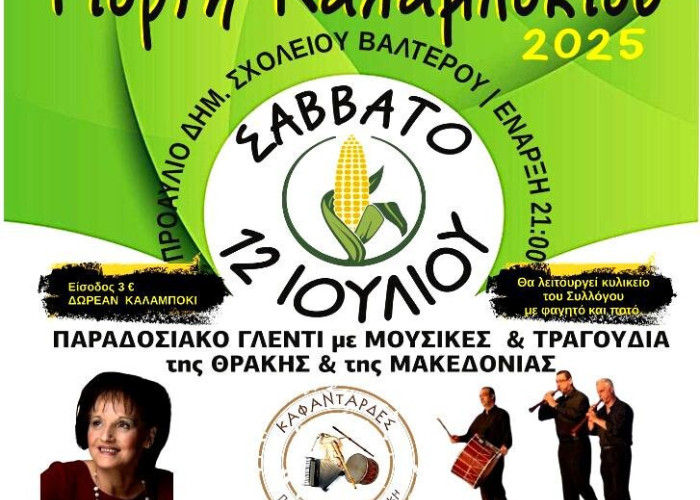 Γιορτή Καλαμποκιού στο Βαλτερό από τον Πολιτιστικό Σύλλογο «Αριστοτέλης»