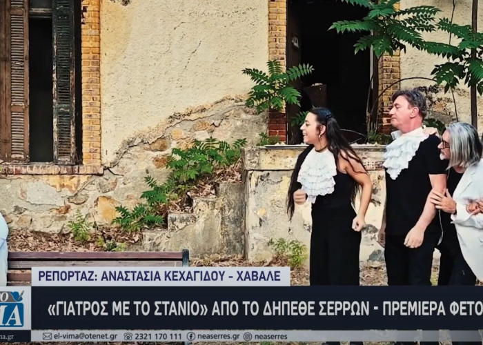 «Γιατρός με το Στανιό» από το ΔΗΠΕΘΕ Σερρών -  Πρεμιέρα την Τετάρτη με εισιτήριο