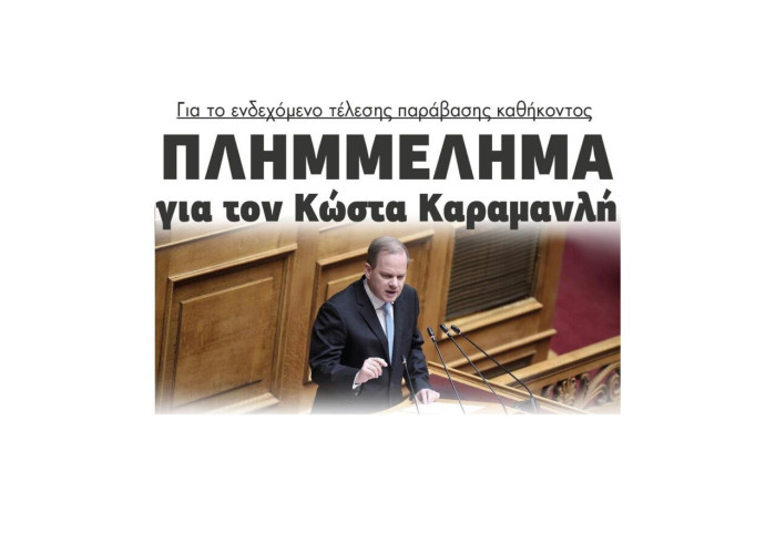 Πλημμέλημα για τον Κώστα Καραμανλή για το ενδεχόμενο τέλεσης παράβασης καθήκοντος