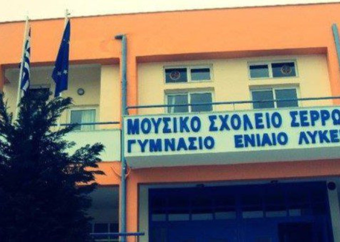 Συνεχίζονται οι αιτήσεις εισαγωγής στο Μουσικό Σχολείο Σερρών