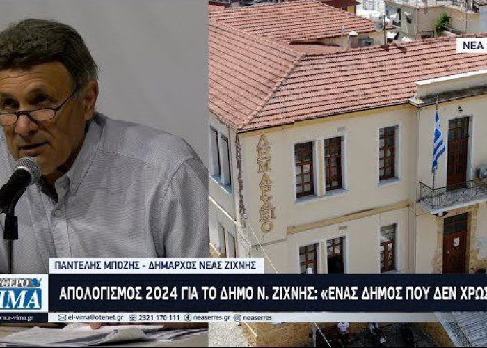 Απολογισμός 2024 για το Δήμο Ν. Ζίχνης: «Ένας Δήμος που δεν χρωστάει»
