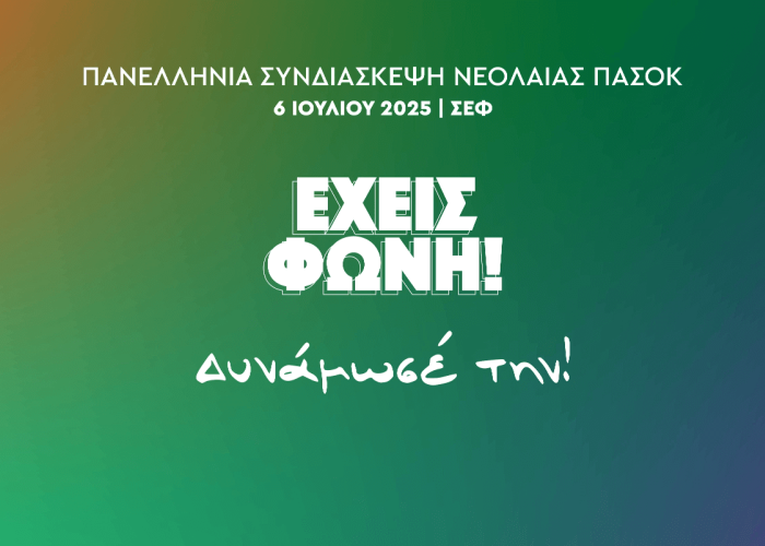 Ανοιχτό Κάλεσμα Συμμετοχής στην Πανελλαδική Συνδιάσκεψη του Δικτύου Νεολαίας