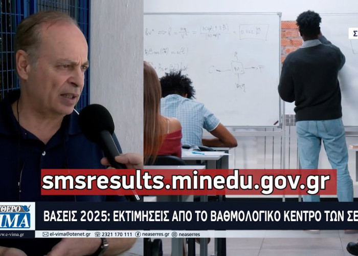 Βάσεις 2025: Εκτιμήσεις απο το Βαθμολογικό Κέντρο των Σερρών