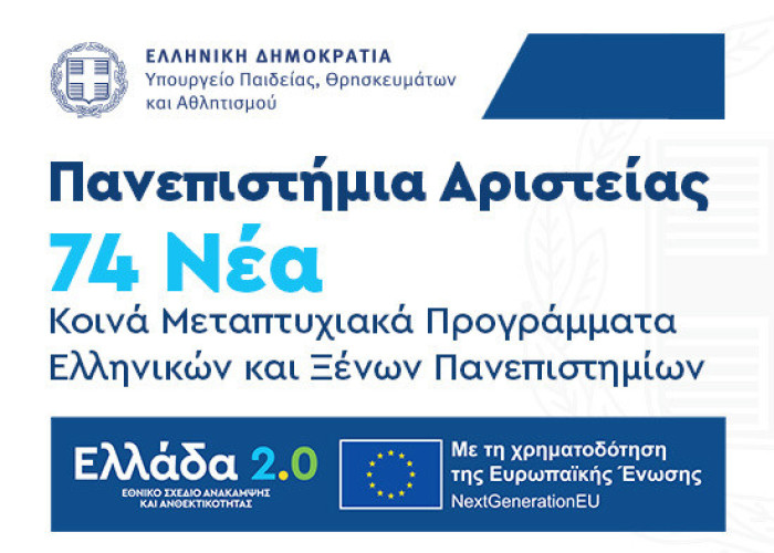 Πανεπιστήμια Αριστείας – 74 νέα κοινά Μεταπτυχιακά Προγράμματα μεταξύ ελληνικών και ξένων πανεπιστημίων