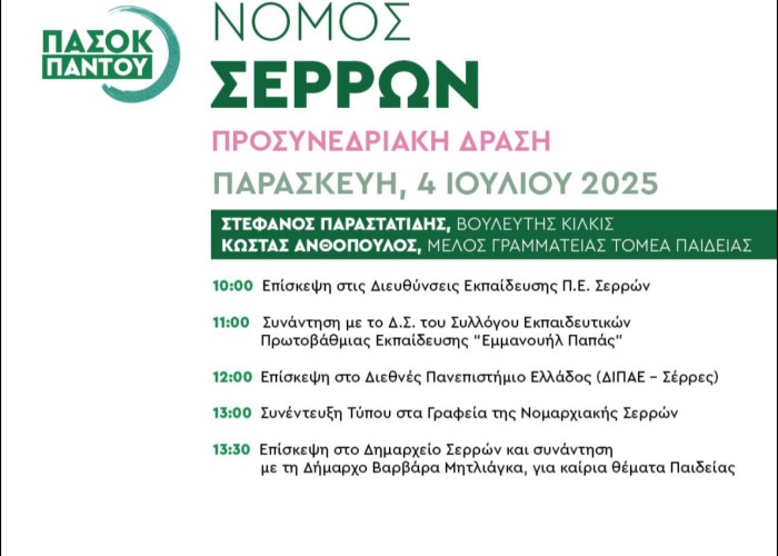 Κλιμάκιο του ΠΑΣΟΚ-ΚΙΝΑΛ αύριο στις Σέρρες