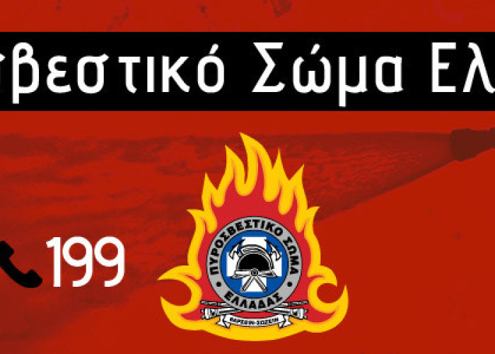 Πυροσβεστικό Σώμα: 68 αγροτοδασικές πυρκαγιές σήμερα- Ανακοίνωση Πυροσβεστικών Υπηρεσιών Νομού Σερρών